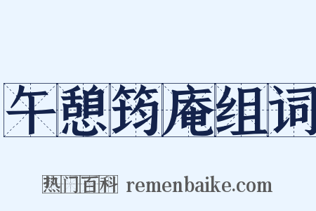 午憩筠庵组词是什么意思的图片